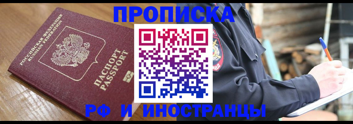 купить прописку в Саратове